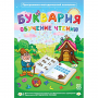 Буквария. Обучение чтению. Программно-методический комплекс - fgospostavki.ru - Ижевск