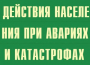 Комплект плакатов "Действия населения при авариях и катастрофах" - fgospostavki.ru - Ижевск
