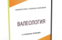 DVD "Валеология" - fgospostavki.ru - Ижевск