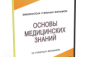 DVD "Основы медицинских знаний" - fgospostavki.ru - Ижевск