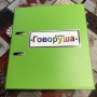 Альбом "Говоруша". Развивающие пособия на липучках  - fgospostavki.ru - Ижевск