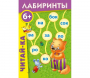 Лабиринты "Читай-ка" - fgospostavki.ru - Ижевск