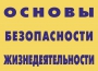 Комплект плакатов "Основы безопасности жизнедеятельности" - fgospostavki.ru - Ижевск