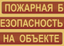 Комплект плакатов "Пожарная безопасность на объекте" - fgospostavki.ru - Ижевск
