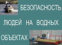 Комплект плакатов "Безопасность людей на водных объектах" - fgospostavki.ru - Ижевск