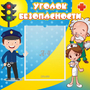 Стенд "Уголок безопасности" с 1 карманом - fgospostavki.ru - Ижевск