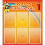 Стенд "Пожарная безопасность" с 6 карманами - fgospostavki.ru - Ижевск