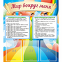 Стенд "Мир вокруг меня" - fgospostavki.ru - Ижевск