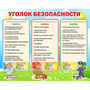 Стенд "Уголок безопасности" - fgospostavki.ru - Ижевск