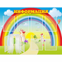 Стенд "Информация Радуга" - fgospostavki.ru - Ижевск
