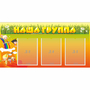 Стенд "Наша группа" с 3 карманами - fgospostavki.ru - Ижевск