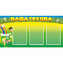 Стенд "Наша группа" 1x0.5 - fgospostavki.ru - Ижевск