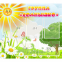 Стенд "Группа Солнышко" с 5 карманами - fgospostavki.ru - Ижевск