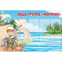 Стенд "Наша группа Морячок" - fgospostavki.ru - Ижевск