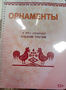 Пособие для слабовидящих - Орнаменты - fgospostavki.ru - Ижевск