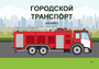 Пособие для слабовидящих - Городской транспорт - fgospostavki.ru - Ижевск