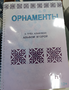 Пособие для слабовидящих - Орнаменты - fgospostavki.ru - Ижевск