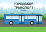 Пособие для слабовидящих - Городской транспорт - fgospostavki.ru - Ижевск