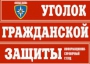 Комплект таблиц "Уголок гражданской защиты" - fgospostavki.ru - Ижевск