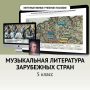 Музыкальная литература зарубежных стран. 5 класс - fgospostavki.ru - Ижевск