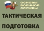 Комплект плакатов "Тактическая подготовка" (без обложки) - fgospostavki.ru - Ижевск