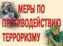 Комплект плакатов "Меры по противодействию терроризму" - fgospostavki.ru - Ижевск