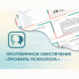 Программное обеспечение «Профиль психолога» - fgospostavki.ru - Ижевск