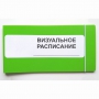 Визуальное расписание дня в папке на 1 разворот. - fgospostavki.ru - Ижевск