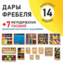 Игровой набор Дары Фребеля 14 модулей с методическими пособиями 7 книг - fgospostavki.ru - Ижевск