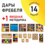 Игровой набор Дары Фребеля 14 модулей с методическим пособием (1 книга) - fgospostavki.ru - Ижевск