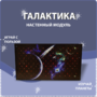 Настенный модуль «Галактика» - fgospostavki.ru - Ижевск