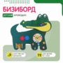 Бизиборд «Зеленый крокодил» - fgospostavki.ru - Ижевск