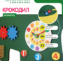 Бизиборд «Зеленый крокодил» - fgospostavki.ru - Ижевск