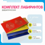 Комплект дидактических лабиринтов №1 - fgospostavki.ru - Ижевск
