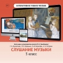Слушание музыки. 3 класс - fgospostavki.ru - Ижевск